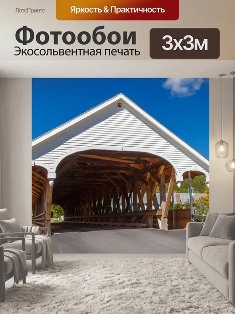 Фотообои крытый мост