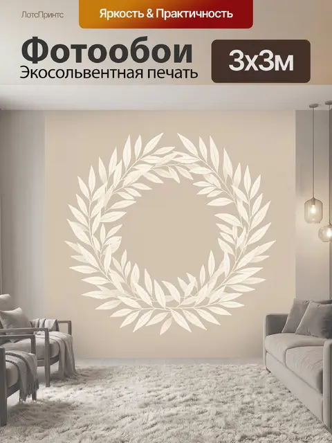 Фотообои Минималистичный венок из листьев
