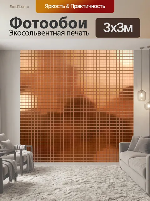 Фотообои Клетчатая текстура кирпичных оттенков