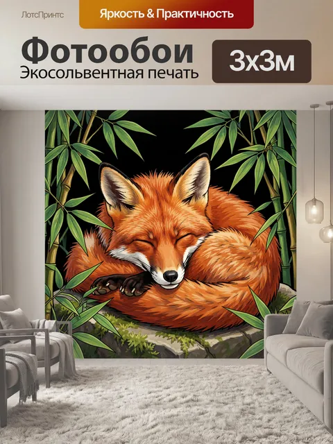 Фотообои Спящая лиса среди бамбука