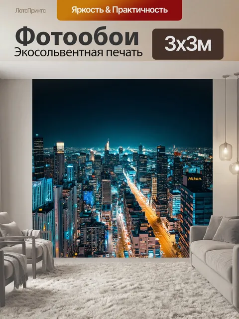 Фотообои ночной город с яркими огнями