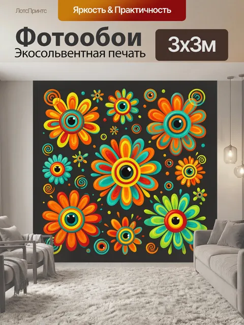 Фотообои Яркие абстрактные цветы с глазами