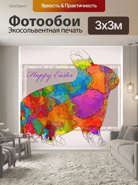Фотообои С Пасхой