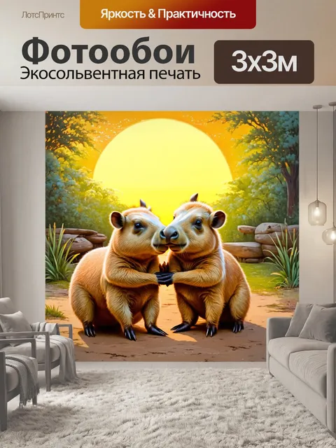 Фотообои два капибары, нежно обнимающиеся друг с другом на фоне яркого заката в зоопарке