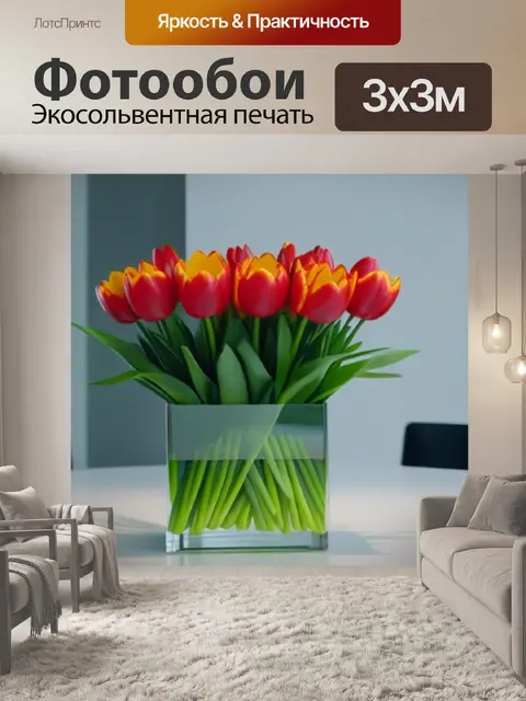 Фотообои тюльпаны в современном интерьере