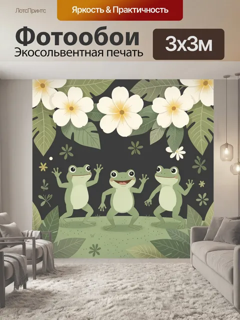 Фотообои Три лягушки под цветами