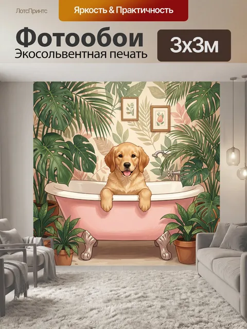 Фотообои Щенок в розовой ванне с растениями