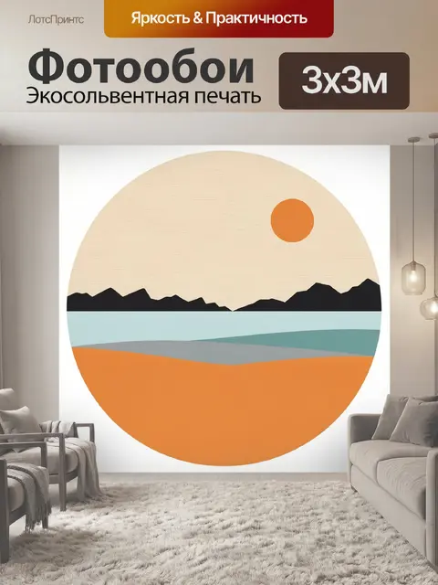 Фотообои Абстрактный пейзаж с солнцем