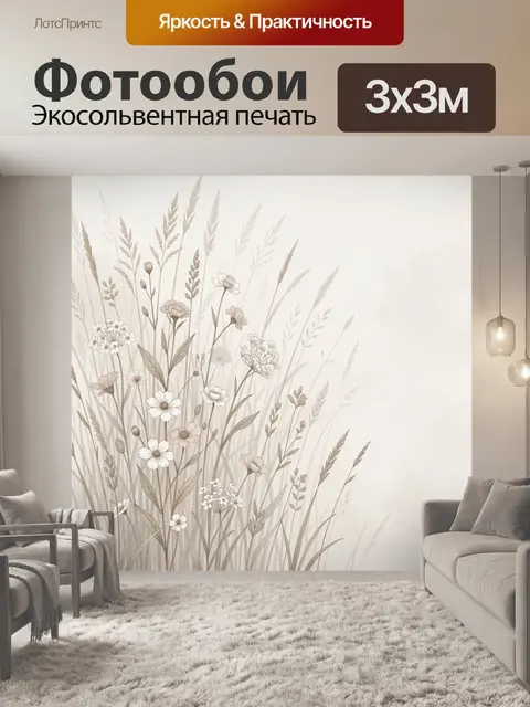 Фотообои Нежные полевые травы и цветы