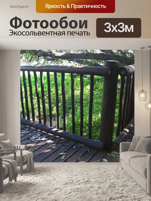 Фотообои перила с деревянными столбами и столб