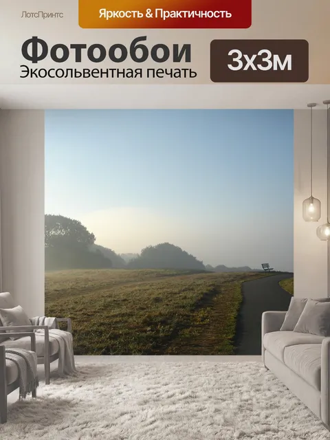 Фотообои Туман