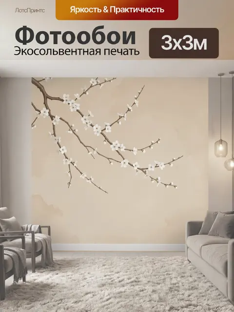 300 × 300 см · Экосольвентная печать