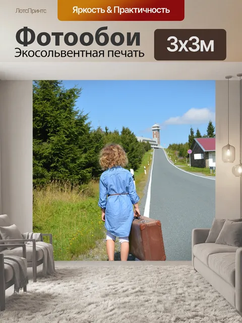 Фотообои Дорога