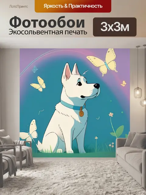 Фотообои собака минимализм