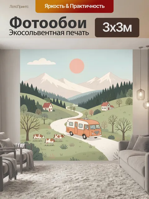 Фотообои Автодом в горной долине