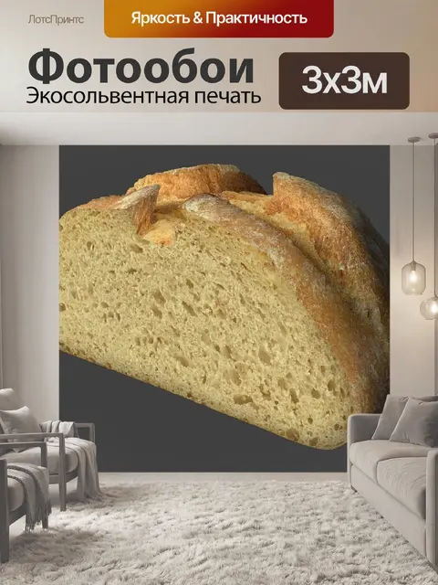 Фотообои Хлеб