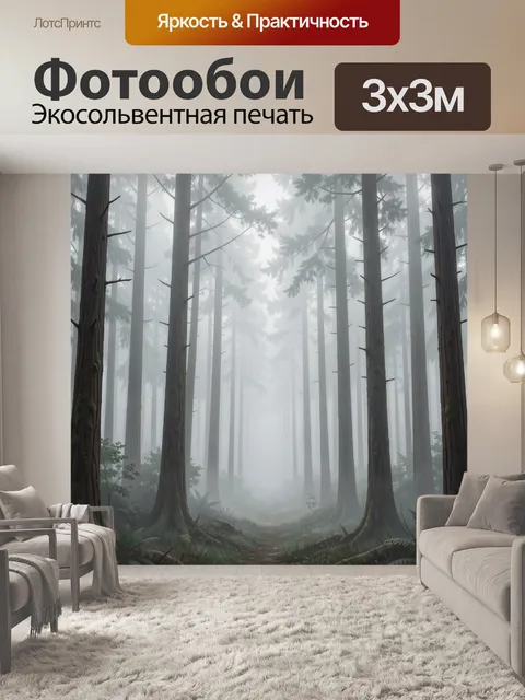 Фотообои Туманный лес с высокими стволами