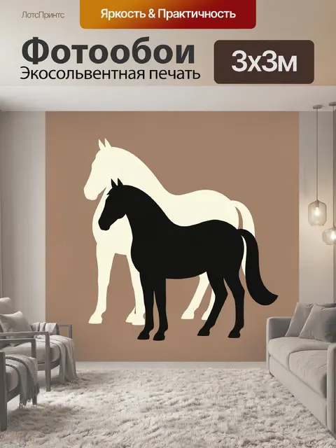 Фотообои Два силуэта лошадей