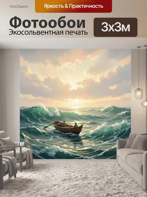 Фотообои Лодка в бурном море на закате
