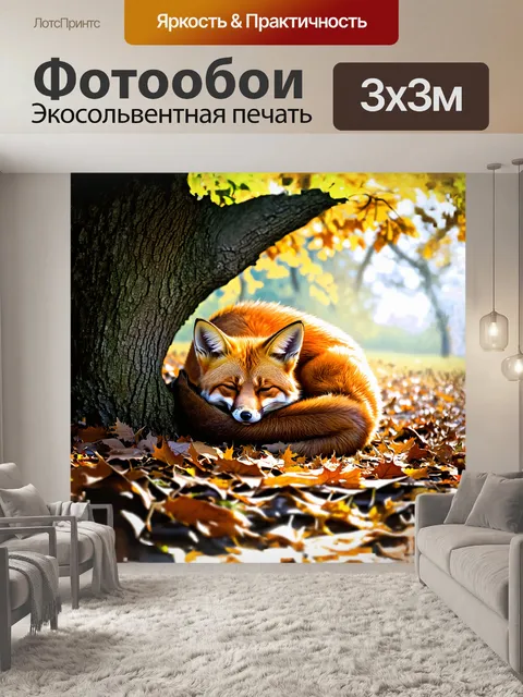Фотообои рыжая лиса, свернувшись в клубочек, мирно спит на подстилке из опавшей листвы в тени старого дерева