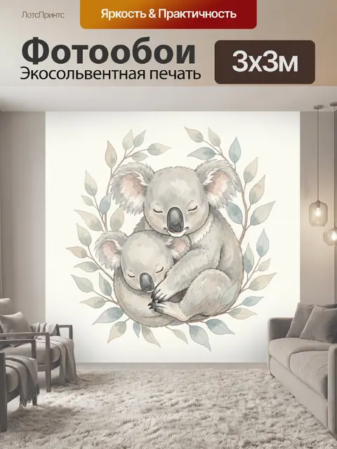 Фотообои Обнимающиеся коалы в листве
