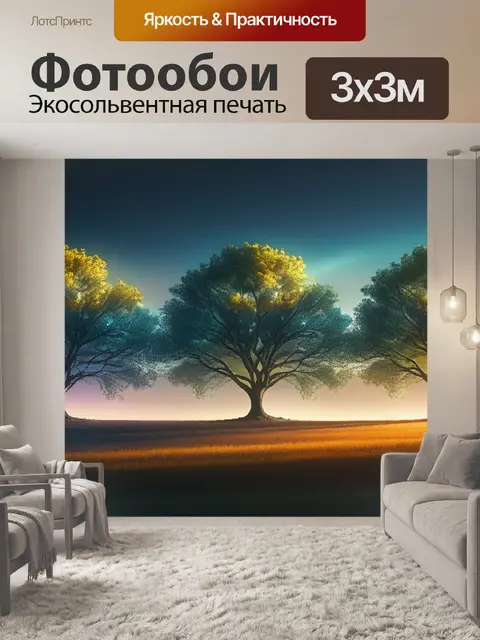 Фотообои пейзаж с тремя деревьями максимал