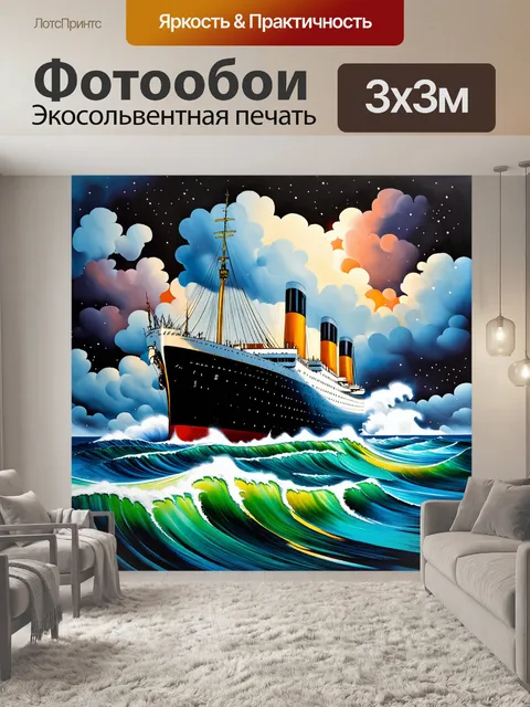 Фотообои "титаник" на фоне штормового моря, где огромные волны поднимаются к небу, создавая впечатление силы и мощи