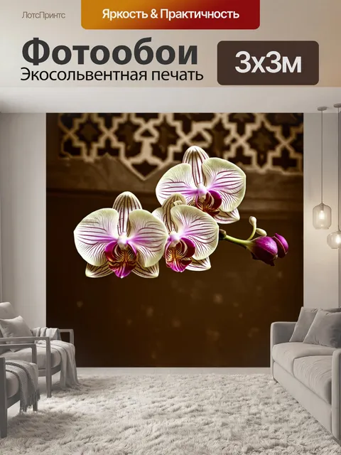 Фотообои цветы в стиле сепия, роскошные орхидеи на фоне марокканского орнамента