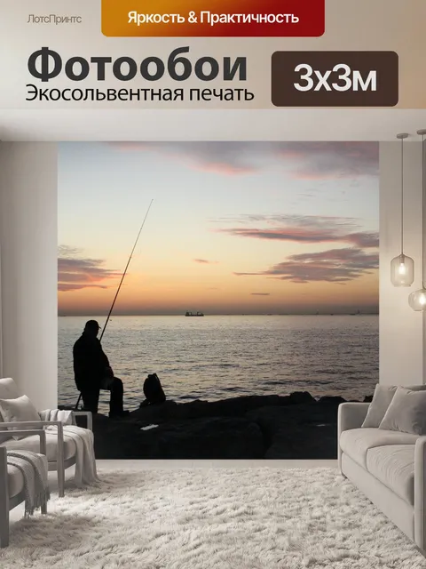 Фотообои Рыбак