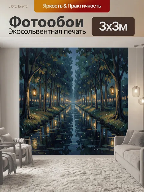 Фотообои Ночной лесной канал с фонарями