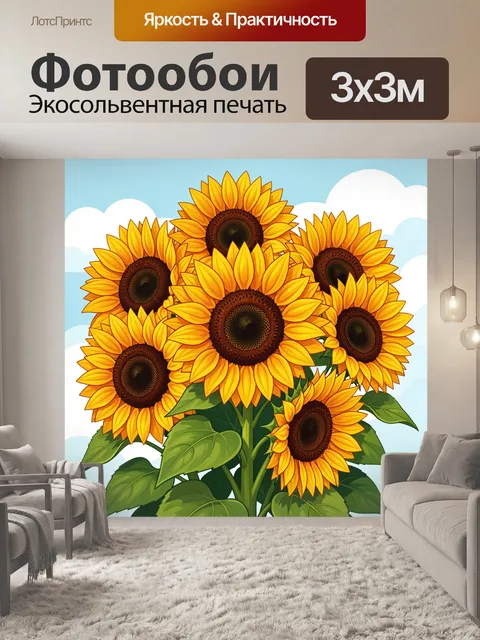 300 × 300 см · Экосольвентная печать