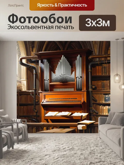 Фотообои орган в церкви, окруженный историческими книгами и нотами, на фоне теплого светлого деревянного интерьера