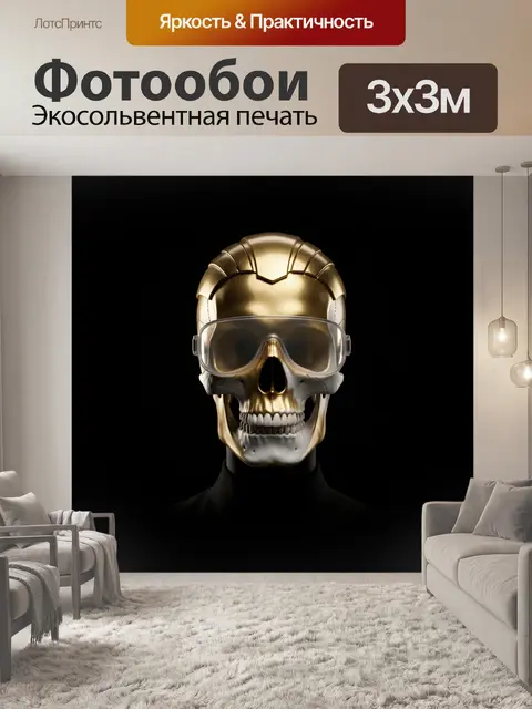 Фотообои Золотой череп в очках