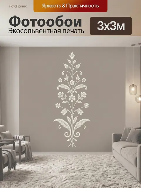 300 × 300 см · Экосольвентная печать
