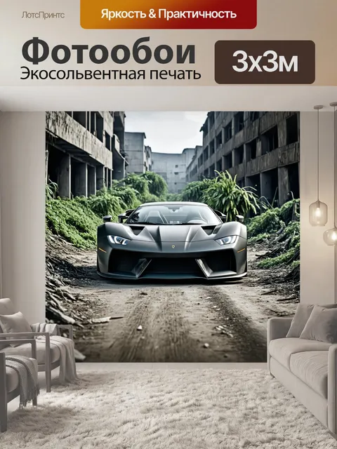 Фотообои спортивный автомобиль в условиях заброшенного города с растениями