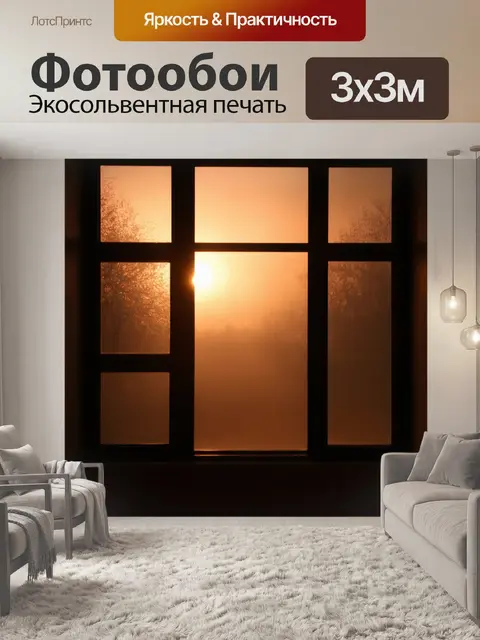 Фотообои закат, видимый через окно с запотевшими стеклами; тени от света создают узоры на стенах