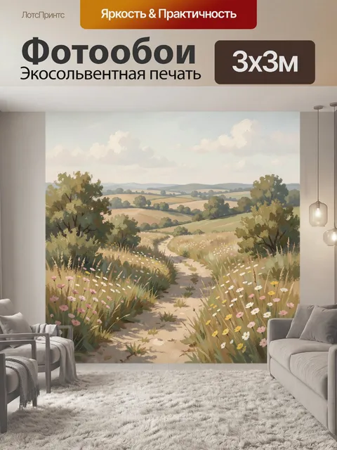 Фотообои Цветущая тропа среди холмов
