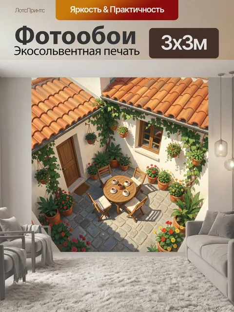 Фотообои Уютный дворик с цветами