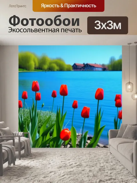 Фотообои тюльпаны у озера