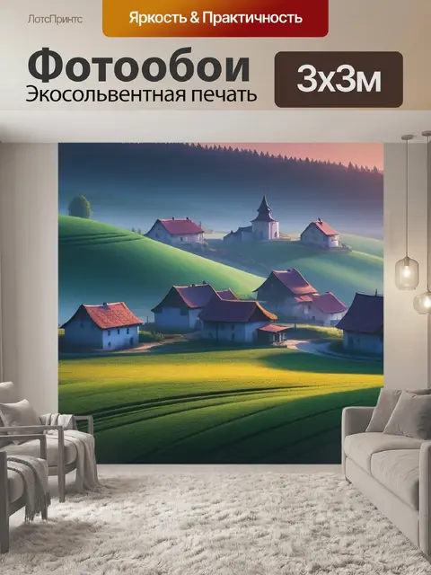 Фотообои пейзаж с деревней минимал