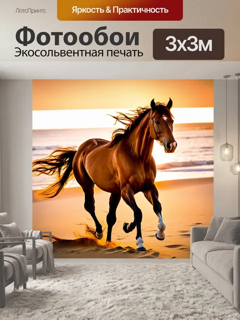 Фотообои лошадь, скачущая по пляжу с золотистым песком, ветер развивает ее гриву, на горизонте виден закат с…