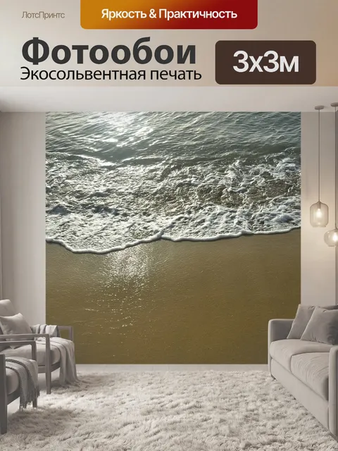 Фотообои Море