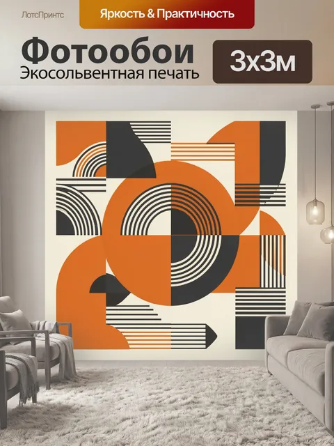 Фотообои Оранжево-черные арки и линии