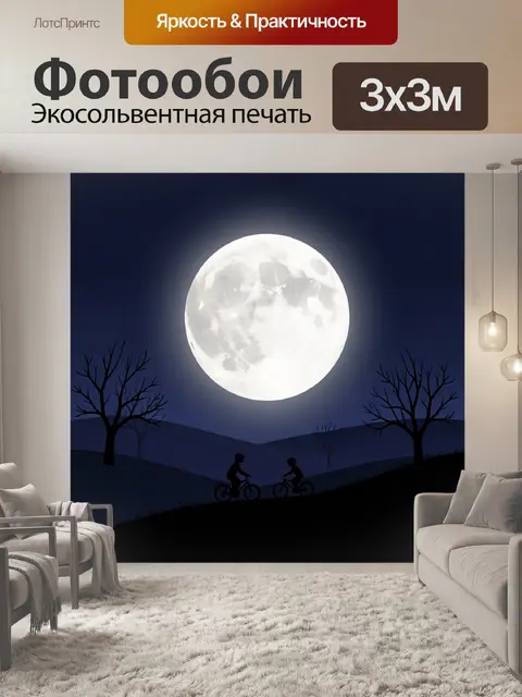 Фотообои Лунная ночь с велосипедистами