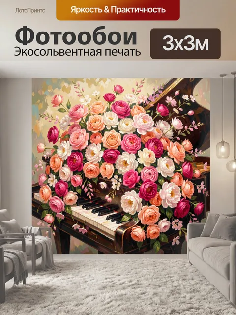 Фотообои Рояль, утопающий в розах