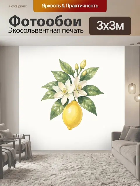Фотообои Лимон с цветами и листьями