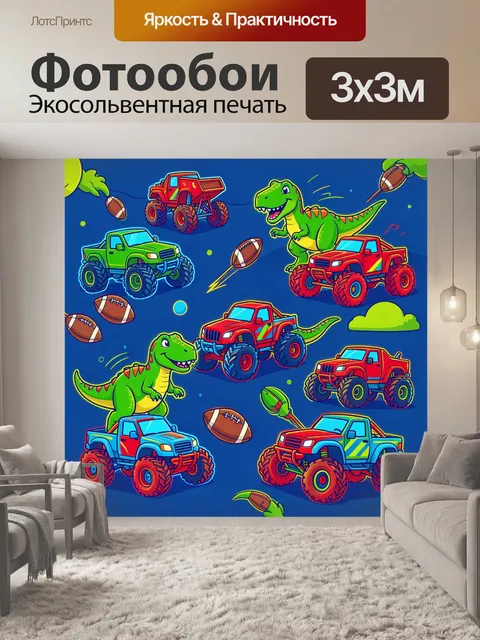 Фотообои Динозавры и монстр-траки