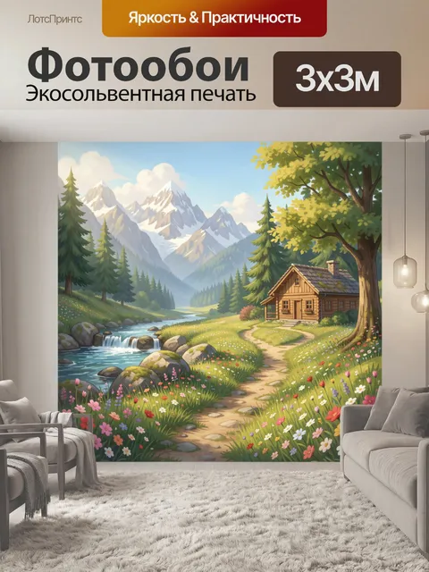 Фотообои Альпийская долина с домиком