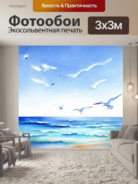 Фотообои море в стиле акварельный пейзаж с птичьями, высоко летающими в небе и лёгкостью атмосферой