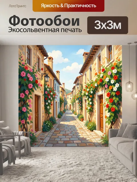 Фотообои Уютная улочка с цветущими домами
